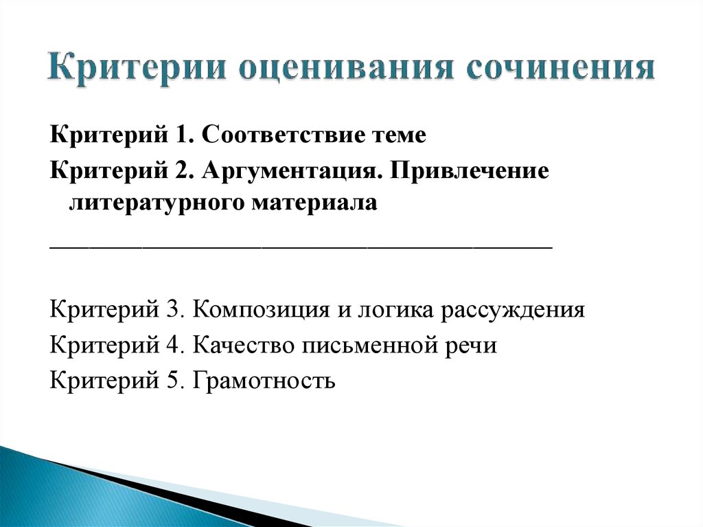 Критерии грамотности. Критерий композиция выступления. Критерий 1 соответствие теме. Критерии материала. Критерии грамотности судопроизводства.