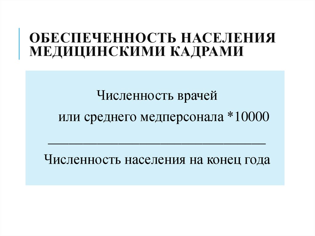 Обеспеченность населения медицинскими кадрами