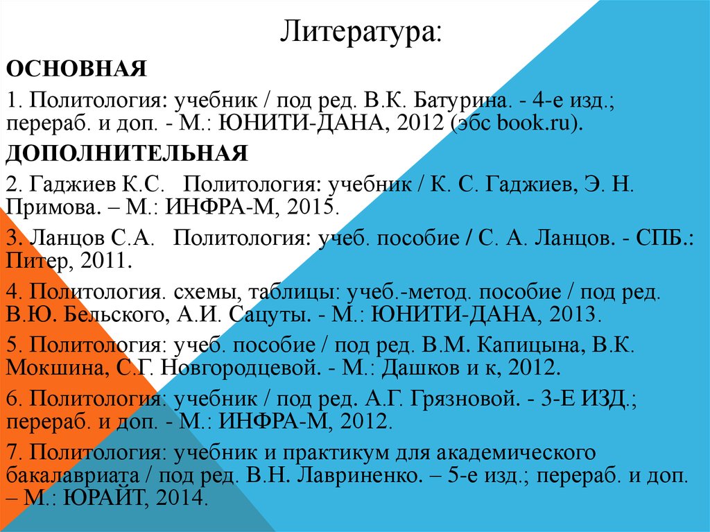 Основная литература. Политология учебник Юнити дана. Политология Ланцов учебник читать.