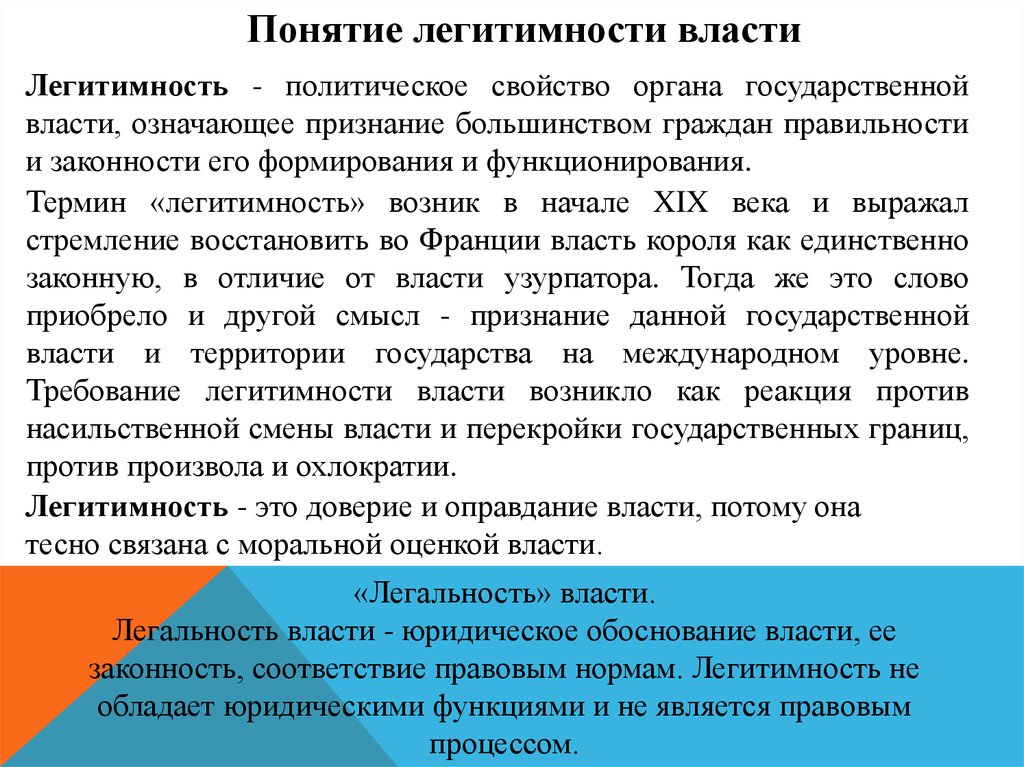 Обоснование власти. Понятие легитимности власти. Легитимность и легальность государственной власти. Легитимность государственной власти означает. Термин легальность государственной власти означает.