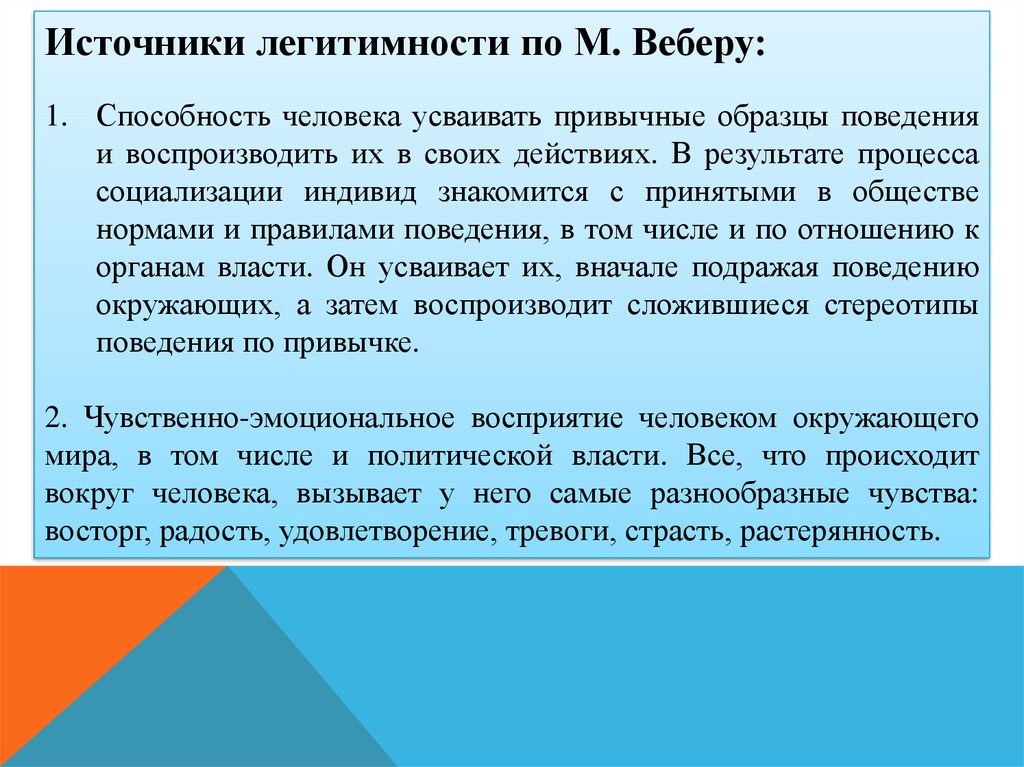 Теория легитимности. Источники легитимности. Легитимность власти по Веберу. Привычное поведение примеры. Привычное поведение примеры общество.