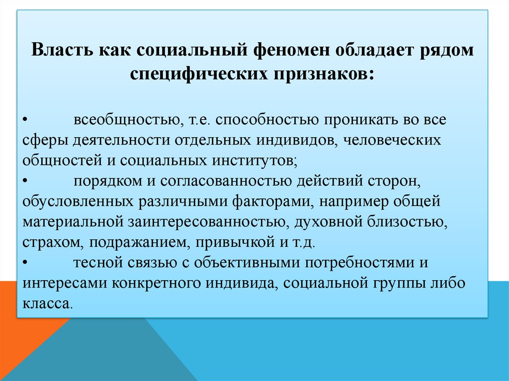 Социально политическое явление. Политическая власть как социальный феномен. Власть как социальное явление. Особенности власти как социального явления. Власть как социально - политическое явление..