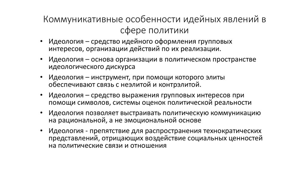 Коммуникативные особенности идейных явлений в сфере политики