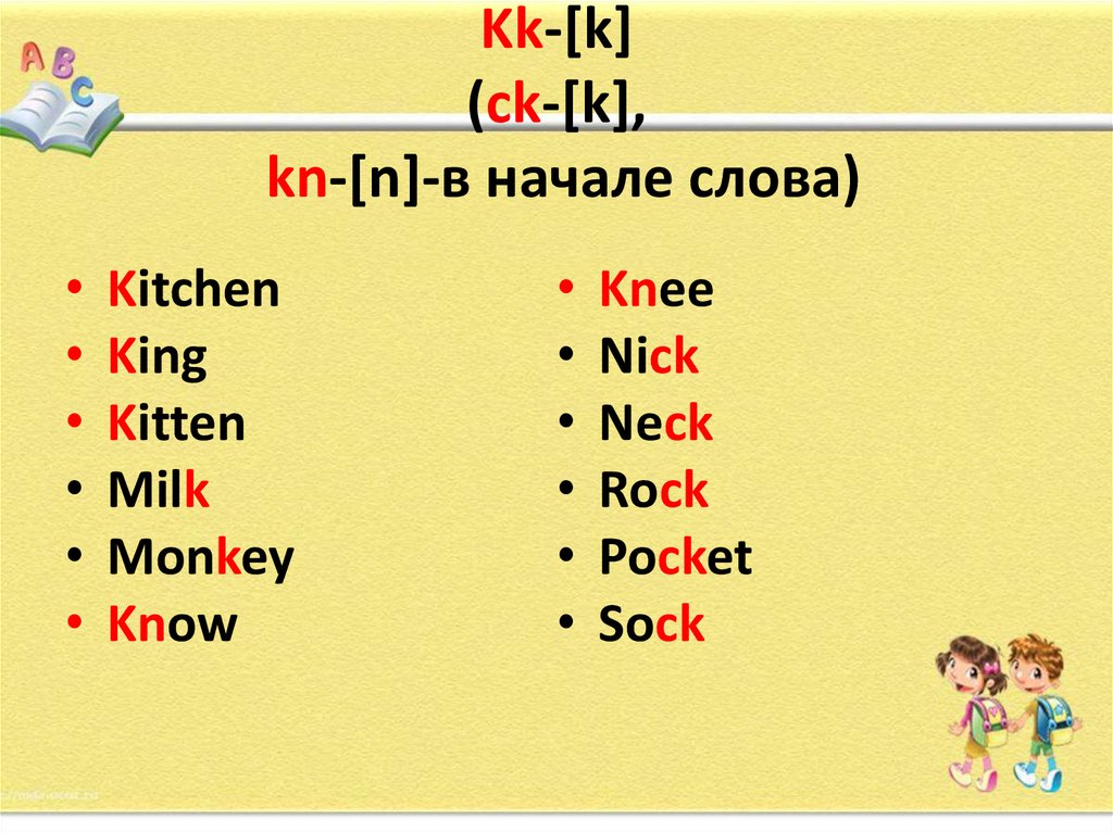 Kk-[k] (ck-[k], kn-[n]-в начале слова)