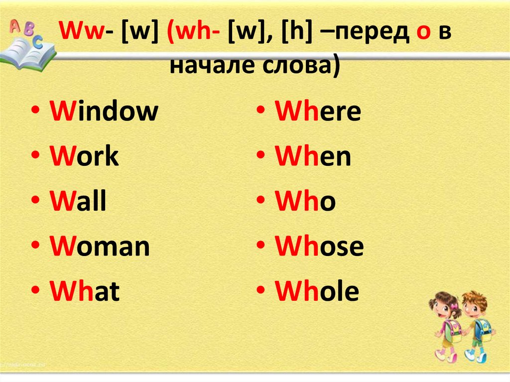 Ww- [w] (wh- [w], [h] –перед о в начале слова)