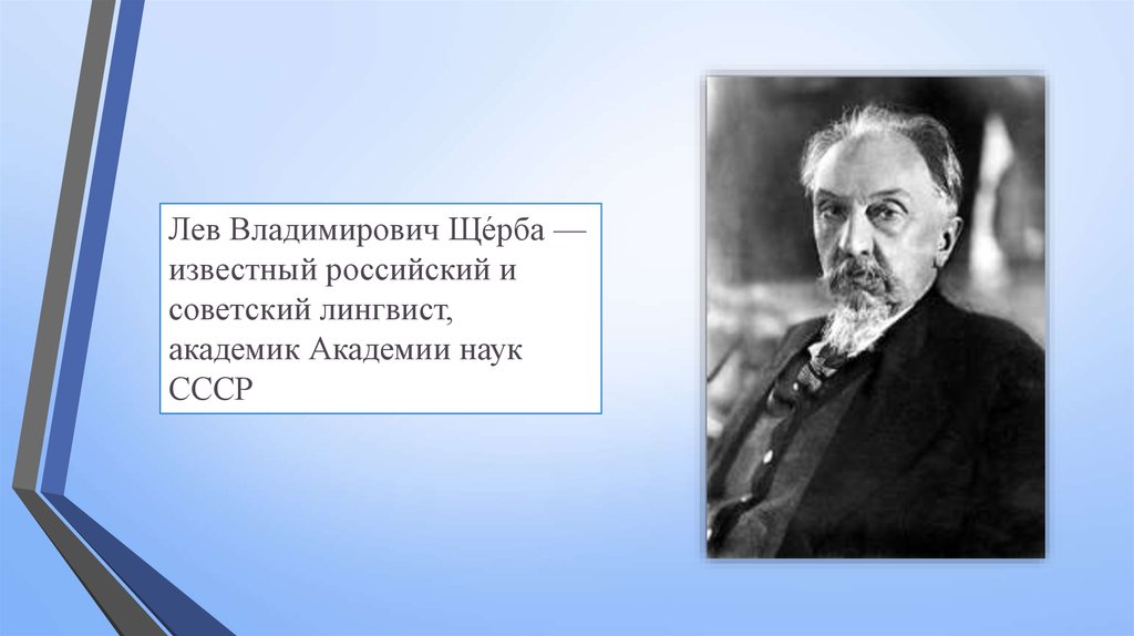 Щерба языковая система. Лев Щерба лингвист. Академик Щерба. Щерба Лев Владимирович портрет. Щерба Лев Владимирович презентация.