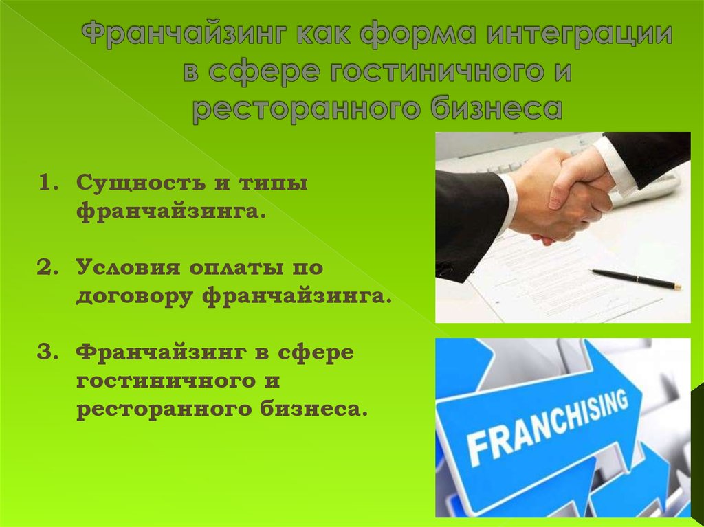 Презентация по франшизе