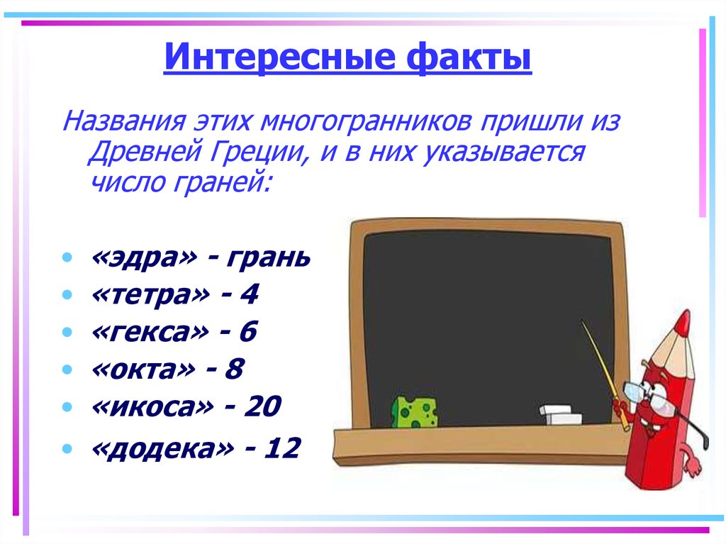 Интересные факты