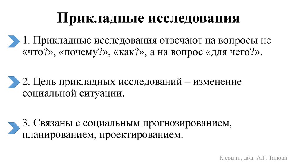 Прикладная цель. Методы исследований фундаментальные и прикладные. Прикладные исследования примеры. Структура прикладного исследования. Примеры прикладных исследований примеры.