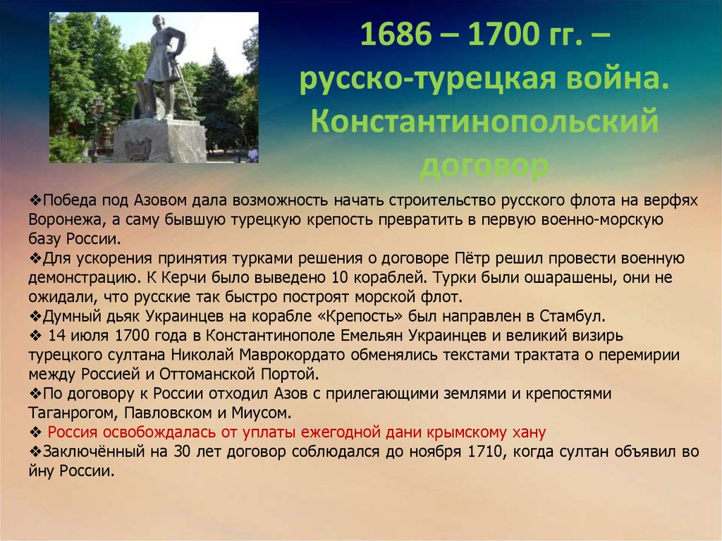1686 – 1700 гг. – русско-турецкая война. Константинопольский договор