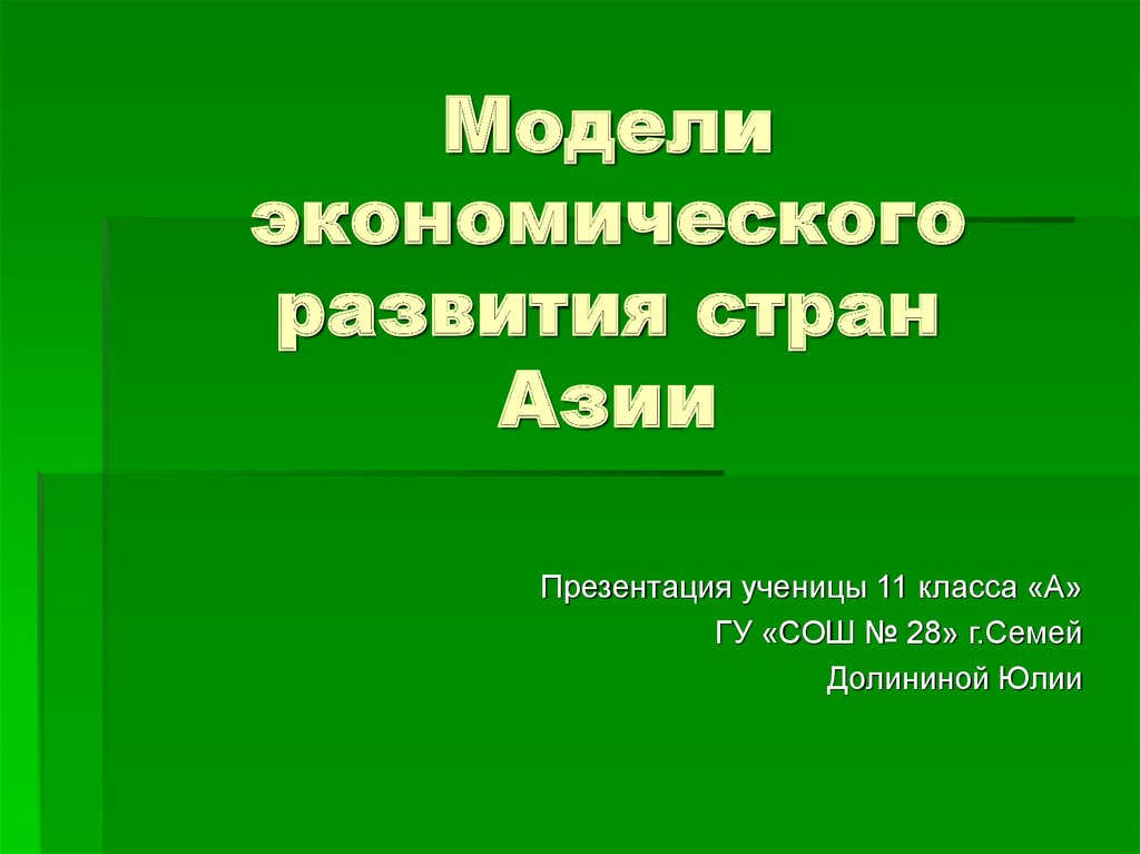 Азия презентация 3 класс. Модели экономического развития Азии. Экономические проблемы Азии презентация.