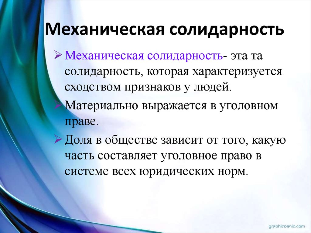 Кто был автором принципа солидарности. Эмиль дюркгейм органическая солидарность. Механическая солидарность. Дюркгейм механическая солидарность. Механическая и органическая солидарность.