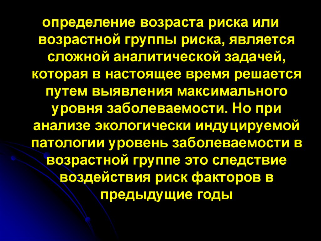 Критерии определяющие эпидемиологическую опасность. Эпидемиологические риски. Определение возраста.