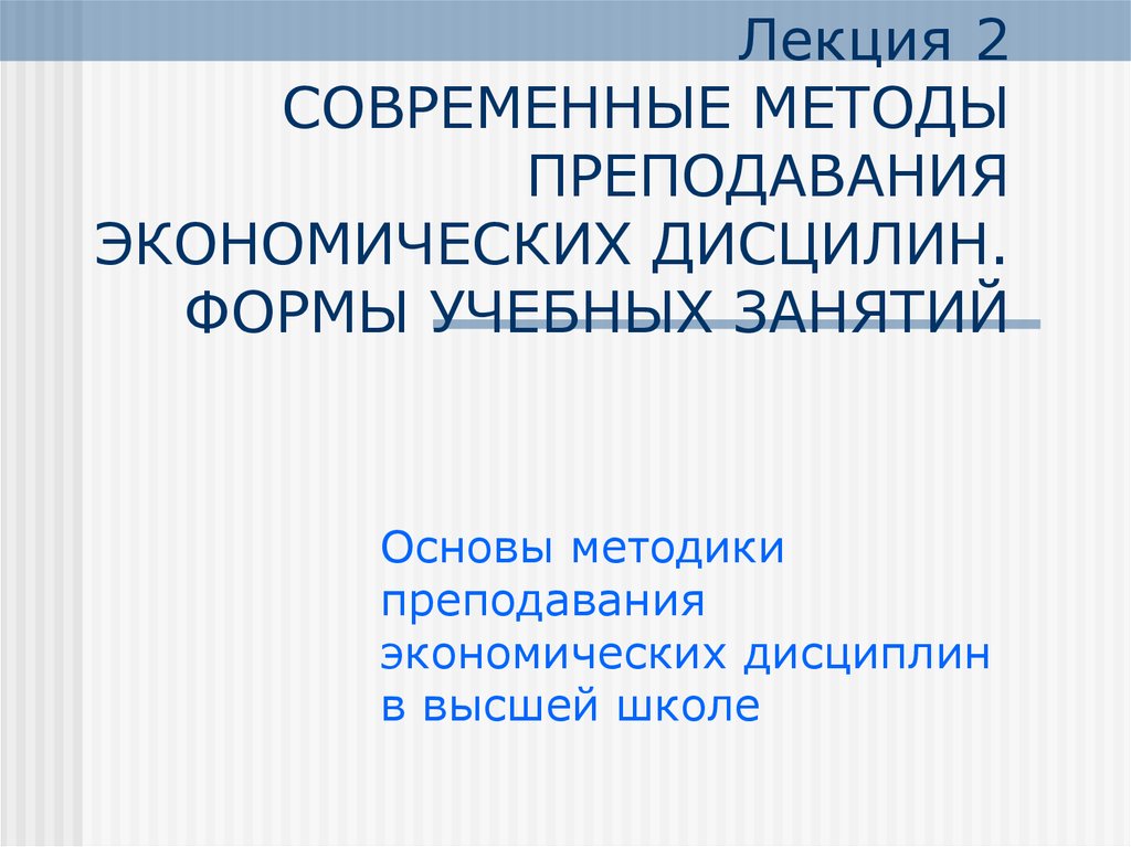 Методы учения. Методика преподавания экономики. Методы обучения экономике. Преподавание экономических дисциплин. Формы преподавания экономических дисциплин.