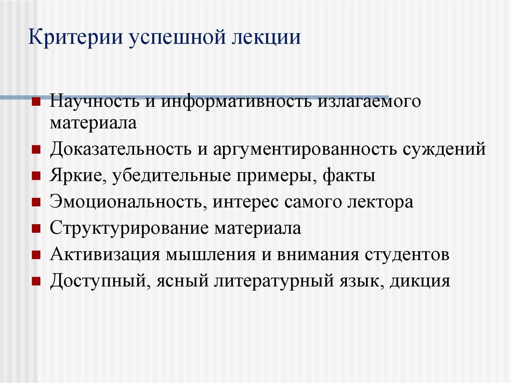 Научность это. Критерии успешной лекции. Критерий информативности. Аргументированность суждений. Что такое информативность материалов.