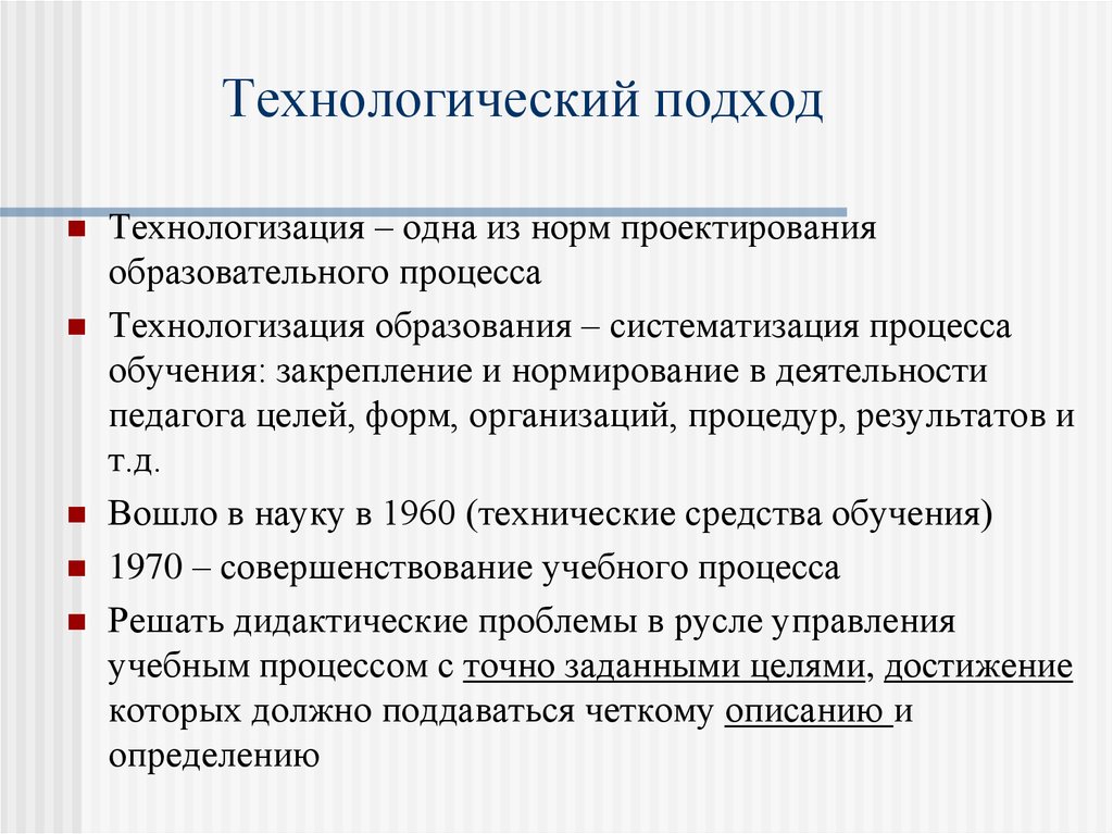 Технологический подход. Технологический подход в образовании кратко. Проявления технологического подхода в образовании.. Технологический подход в педагогике. Цель технологического подхода в обучении.