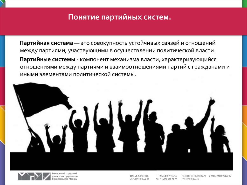 Совокупность устойчивых связей. Партийная система понятие. Политические партии и партийные системы. Партийные системы в зарубежных странах. Политические партии в зарубежных государствах.