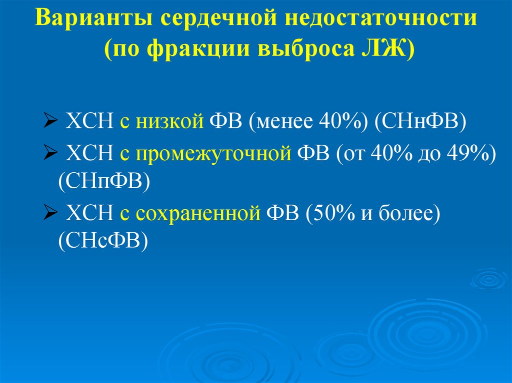 Фракция выброса при хсн