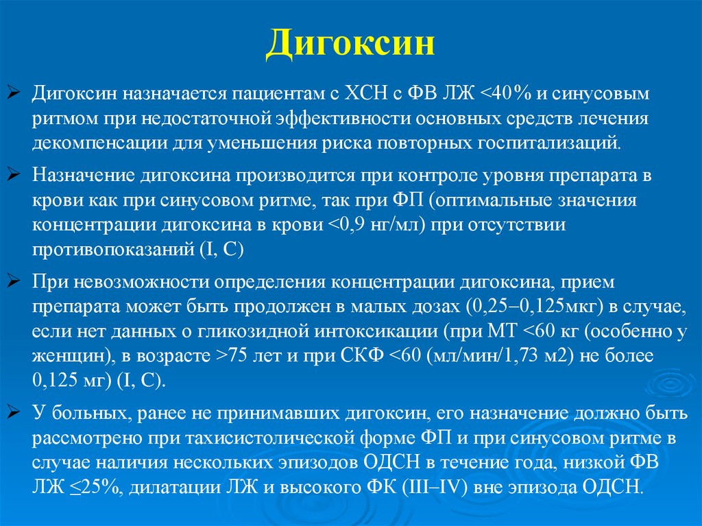 Дигоксин при сердечной недостаточности. Дигоксин при хронической сердечной недостаточности. Дигоксин при ХСН. Показания для назначения дигоксина. Дигоксин основные эффекты.