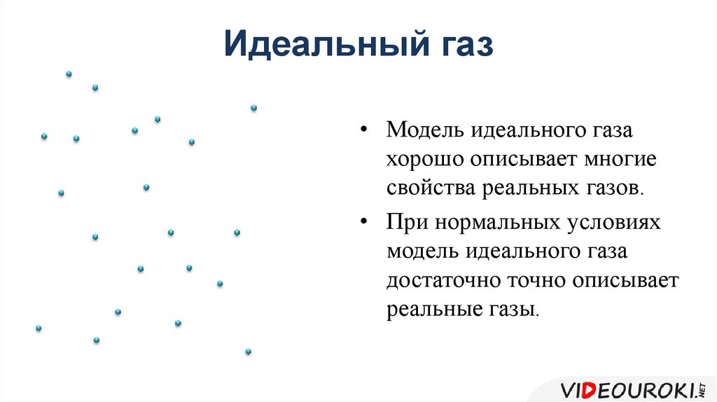 5 идеальный газ. Идеальный ГАЗ модель. Опишите модель идеального газа. Идеальный ГАЗ модель реального газа. Идеальный ГАЗ это в физике.