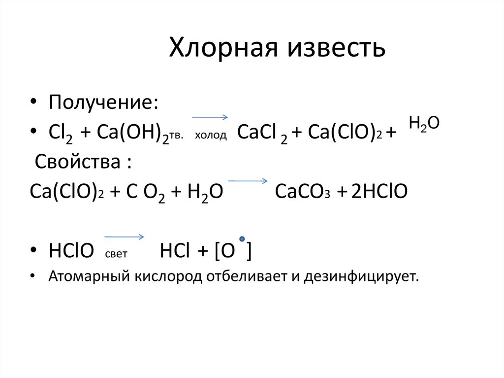 Известковая вода и соляная кислота. Химическая формула белильной извести. Формула хлорки в химии. Хлорная известь формула химическая. Формула хлорной извести.