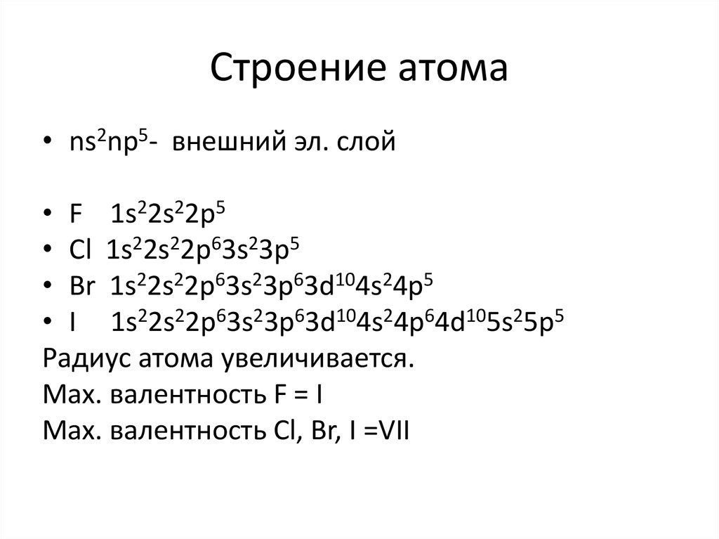 Электронная схема галогенов