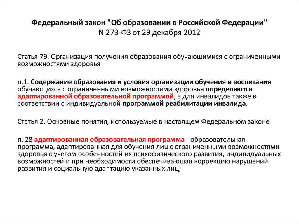 Статья 5 273 фз об образовании. ФЗ 273 ст 79. Статья 79 об образовании в РФ ОВЗ. Адаптивная программа в ФЗ об образовании. Закон об образовании лиц с ОВЗ 29 декабря 2012 года 273-ФЗ.