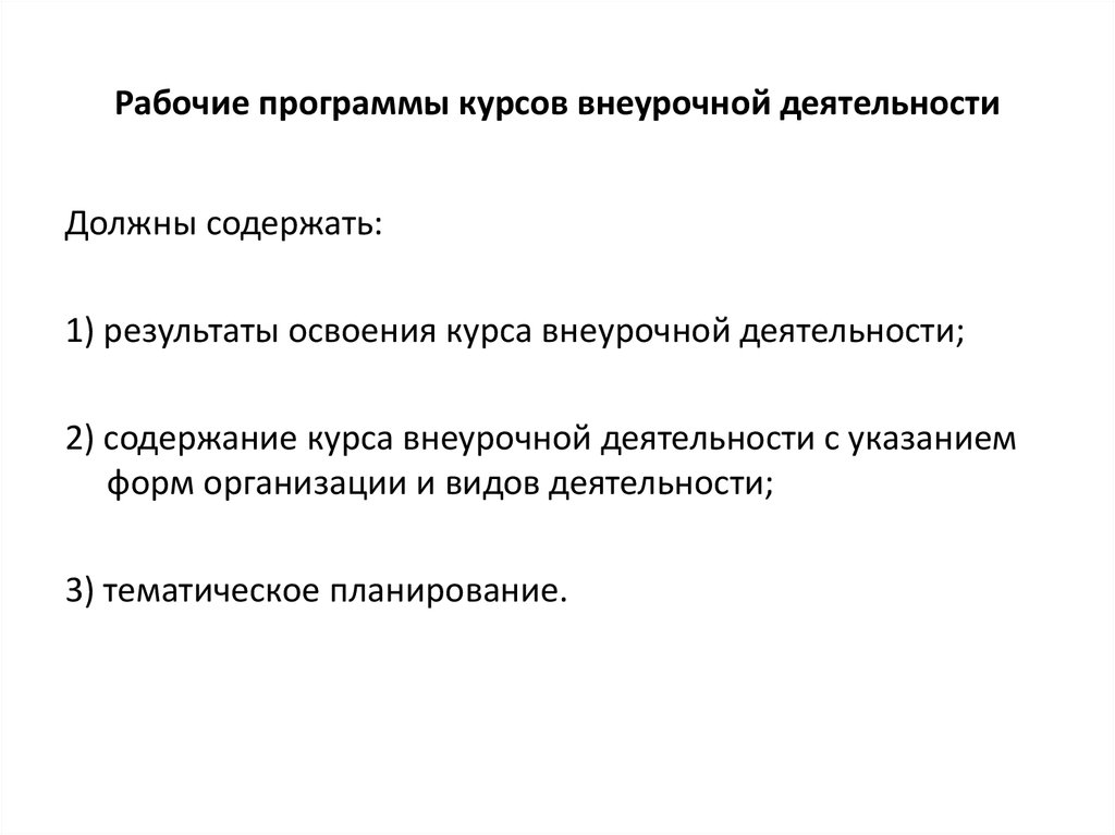 Рабочая программа курса внеурочной деятельности. Рабочая программа внеурочной деятельности не должна содержать. Рабочая программа курсов внеурочной деятельности должна содержать:. Тематическое планирование курса внеурочной деятельности. Рабочая программа внеурочной деятельности должна содержать.