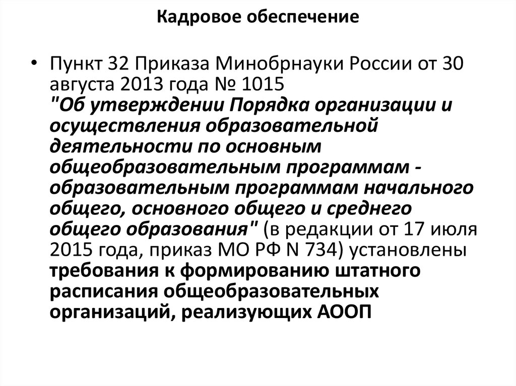 Приказ минобрнауки 2020. Приказ 32. Кто разрабатывает основные образовательные программы Минобрнауки. Приказ Минобрнауки России от №1015 кратко о чём.