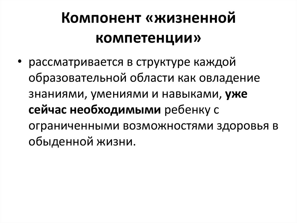 Развитие жизненных компетенций. Компонент«жизненные компетенции». Компонент жизненных компетенций в образовании детей с ОВЗ. Структура жизненной компетенции. Компоненты жизненной компетентности.