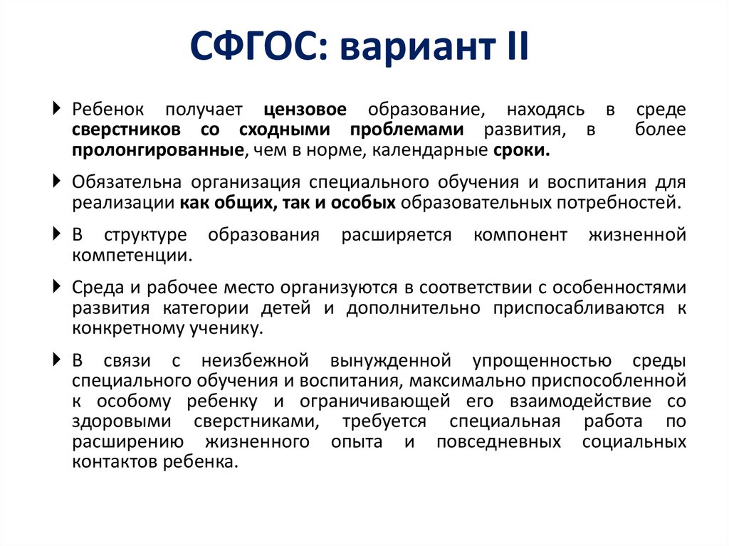 Варианты стандарта. Варианты СФГОС. Специальные ФГОСЫ СФГОС это. Цензовые варианты СФГОС. Специальный образовательный стандарт.