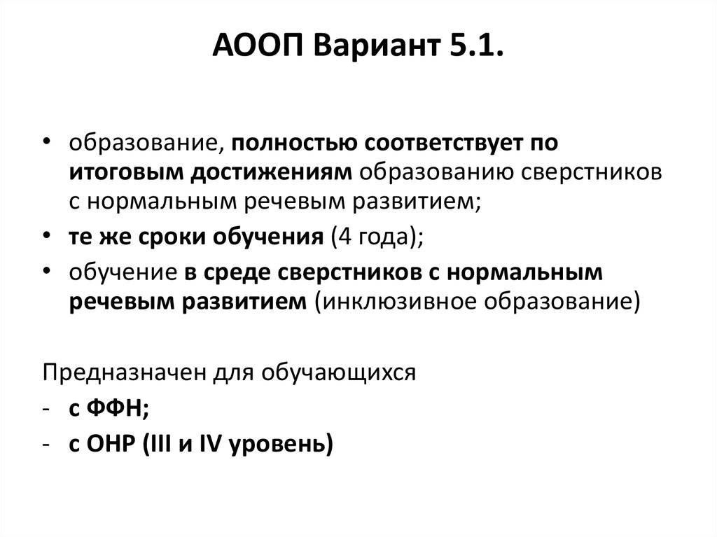 Вариант обучения 1. АООП для детей с ТНР по ФГОС вариант 5.2. АООП вариант 5.2. Вариант программы 5.2.