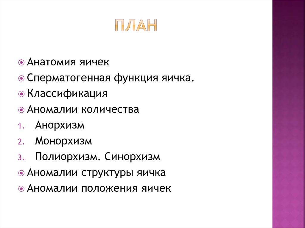 Анорхизм. Аномалии развития яичек презентация.