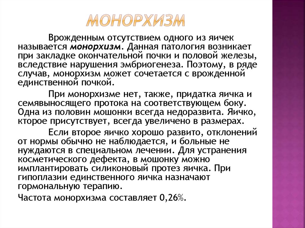 Когда у мальчиков опускаются яички. Крипторхизм и монорхизм. Отсутствие яичка у мальчика как называется.