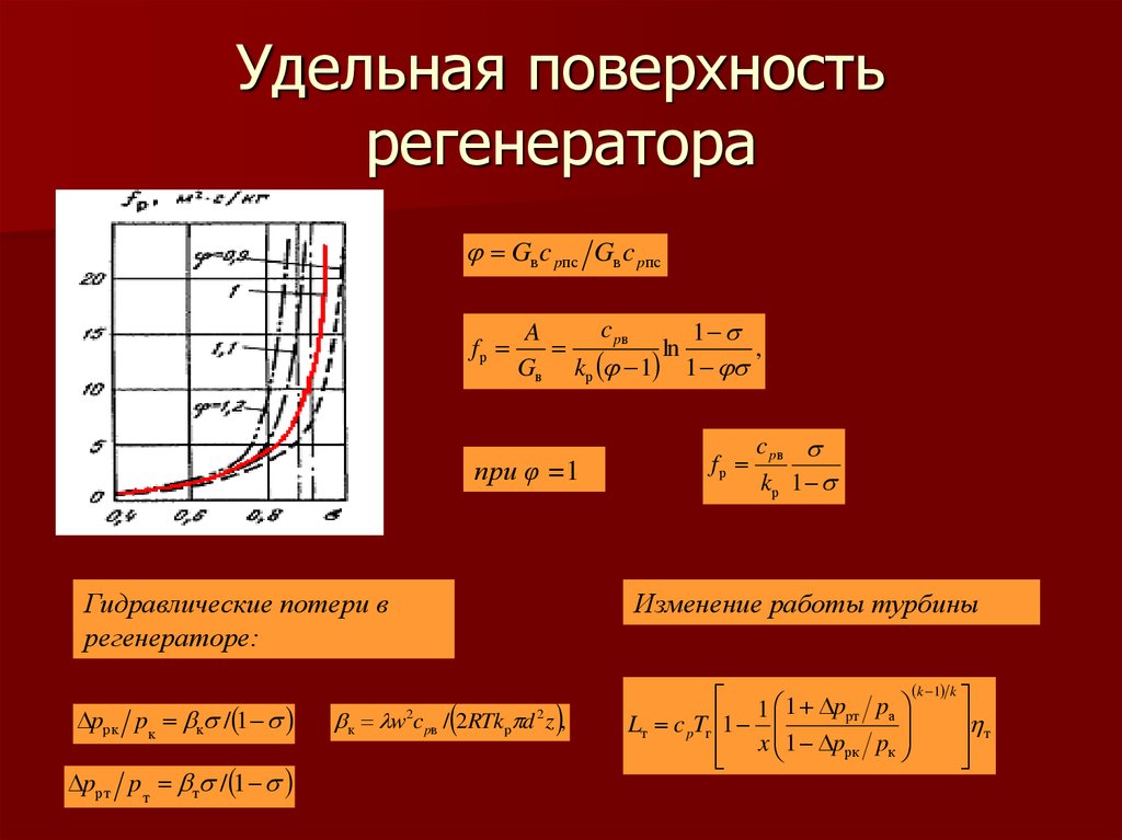 Удельная поверхность частиц. Удельная поверхность. Удельная работа турбины. Удельная работа турбины формула. Удельная поверхность пор.