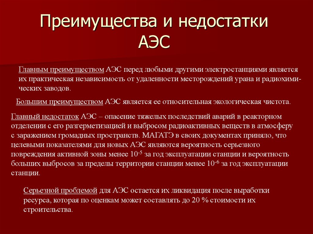 Минусы электростанций. Преимущества и недостатки АЭС. Преимущества АЭС. Приимущества и недостатки атлмноц электо. Недостатки АЭС.