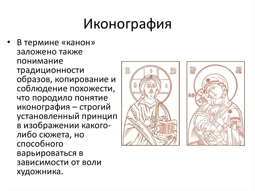 Канон это в православии. Каноны иконографии. Каноны иконописи Византии. Византийский иконографический канон. Иконографический канон древней Руси.