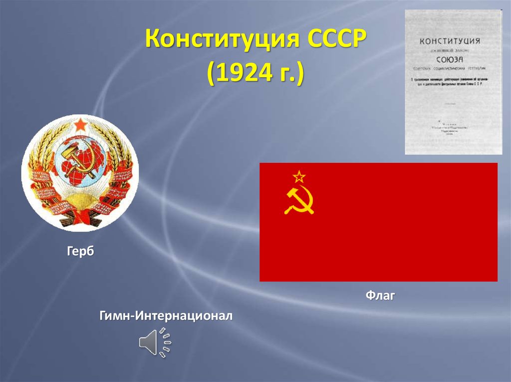 Ссср 1924 г. Герб и флаг СССР 1924г. Гимн СССР 1924. Конституция СССР 1924 герб флаг. Флаг СССР 1924 Г.