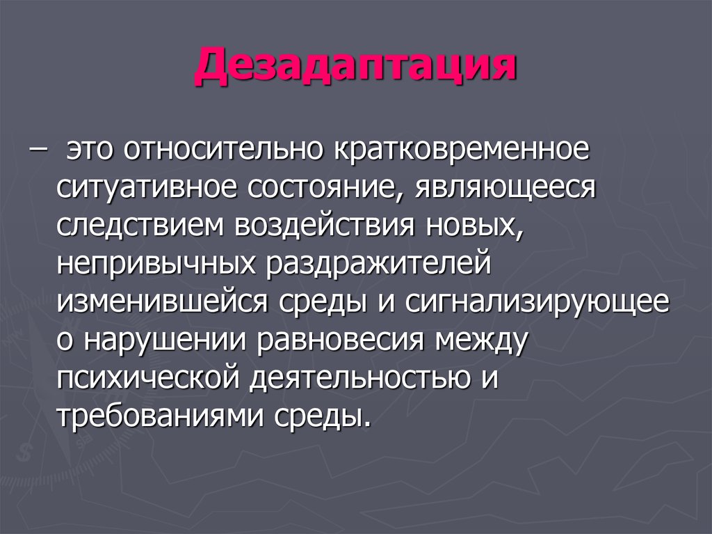 Дезадаптация