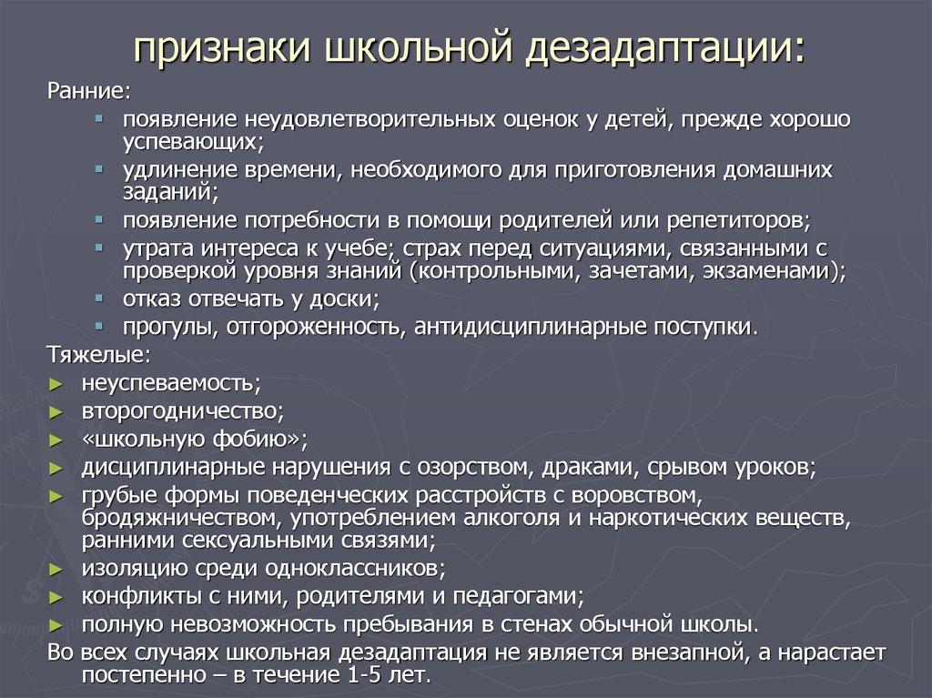 Социальное ранние. Школьная дезадаптация проявления. Проявления школьной дезадаптации. Признаки дезадаптации школьников. Способы преодоления школьной дезадаптации.