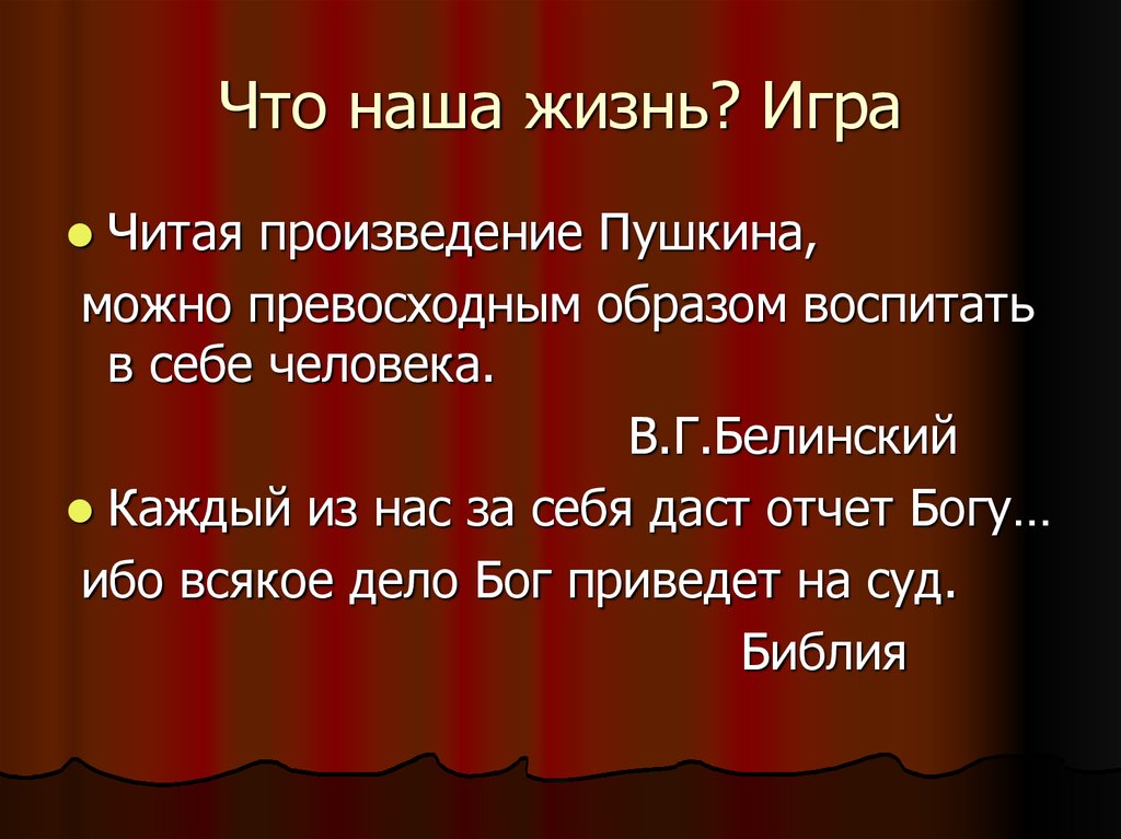 Только не читал этого произведения. Что наша жизнь игра Пушкин. Что наша жизнь игра текст. Чтож наша жизнь игра текст. Произведения Пушкина.