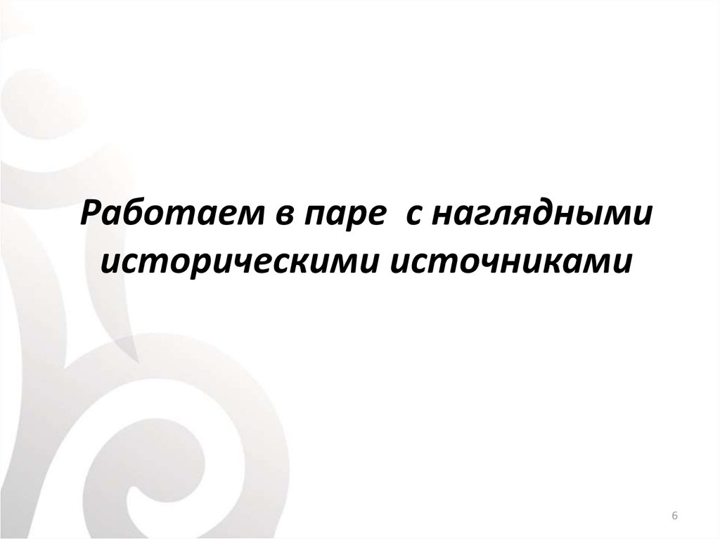 Работаем в паре с наглядными историческими источниками
