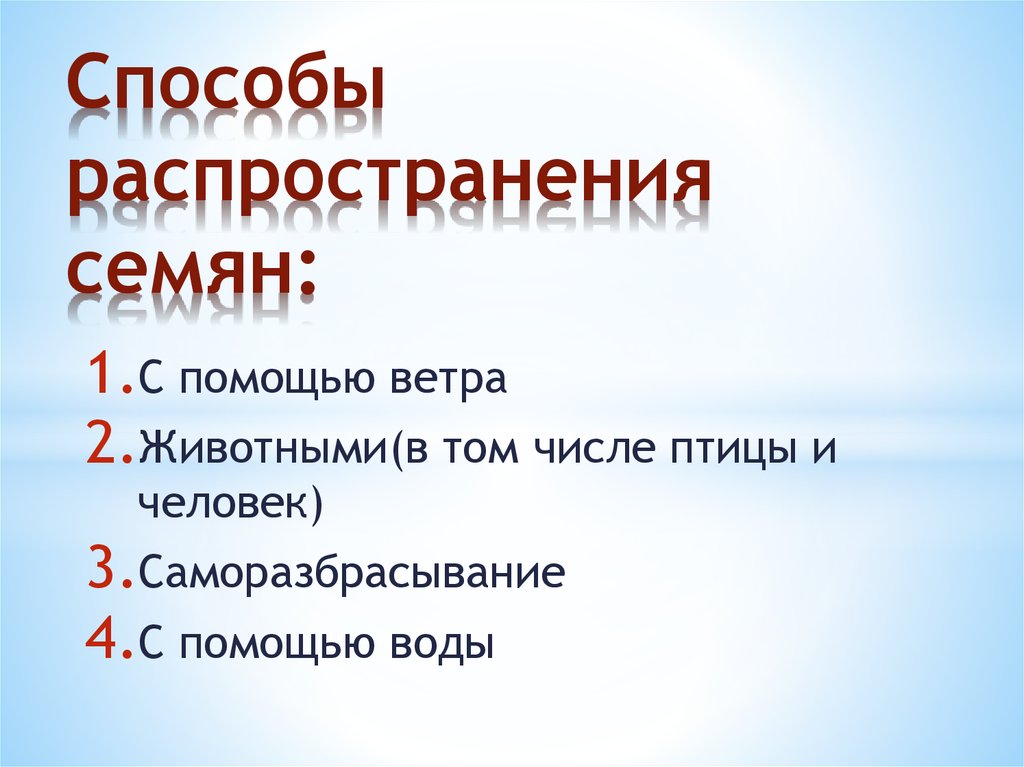 Способы распространения семян: