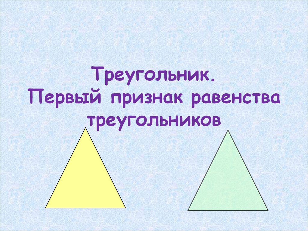 Первые признаки треугольника. 1 Признак равенства треугольников равнобедренный треугольник. Три признака треугольника. Треугольник и его свойства. Наложение треугольников.