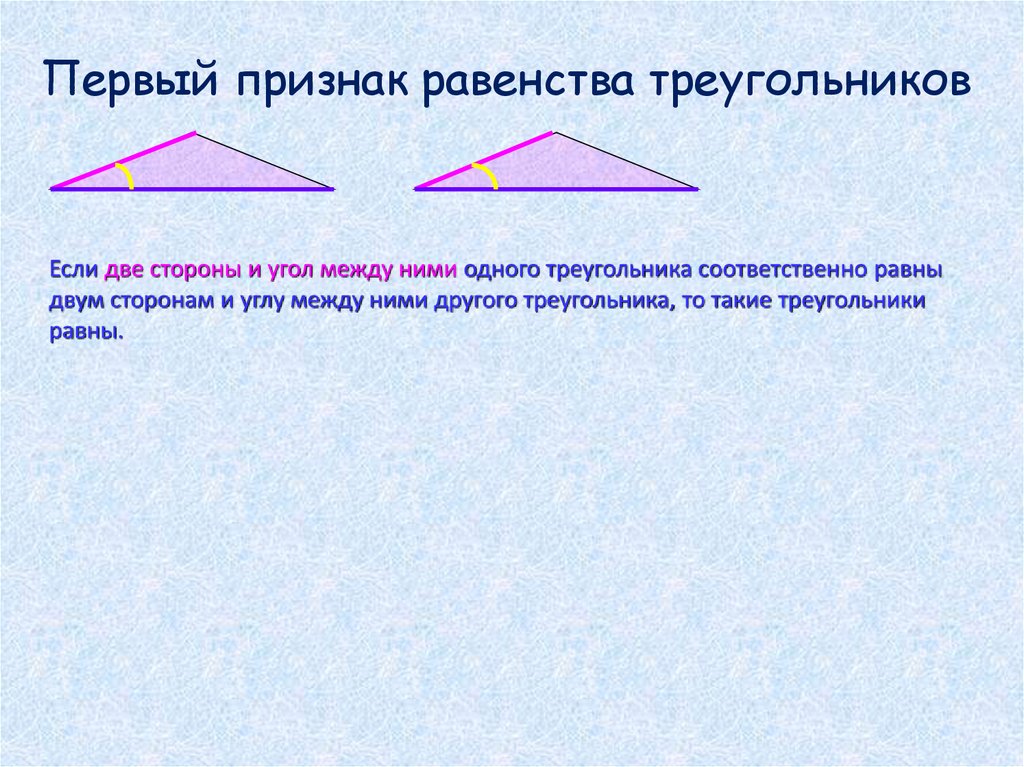 Признаки равенства фигур. Презентация 1 признак равенства треугольников. Первый признак равенства треугольников 7. Первый признак треугольника 7 класс. Первый признак равенства треугольников презентация.