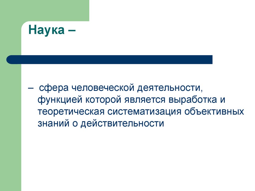 Выработка и систематизация знаний о действительности. Наука сфера человеческой деятельности. Выработка и теоретическая систематизация. Сферы человеческого знания.