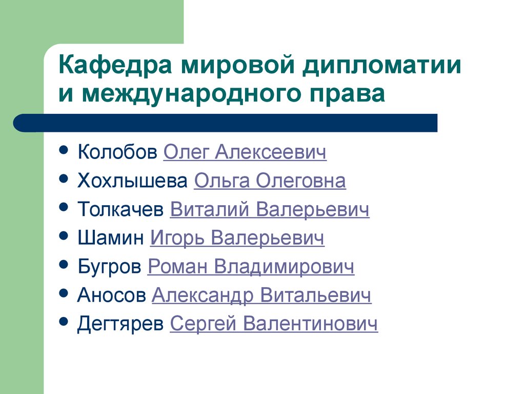 Кафедра мировой дипломатии и международного права