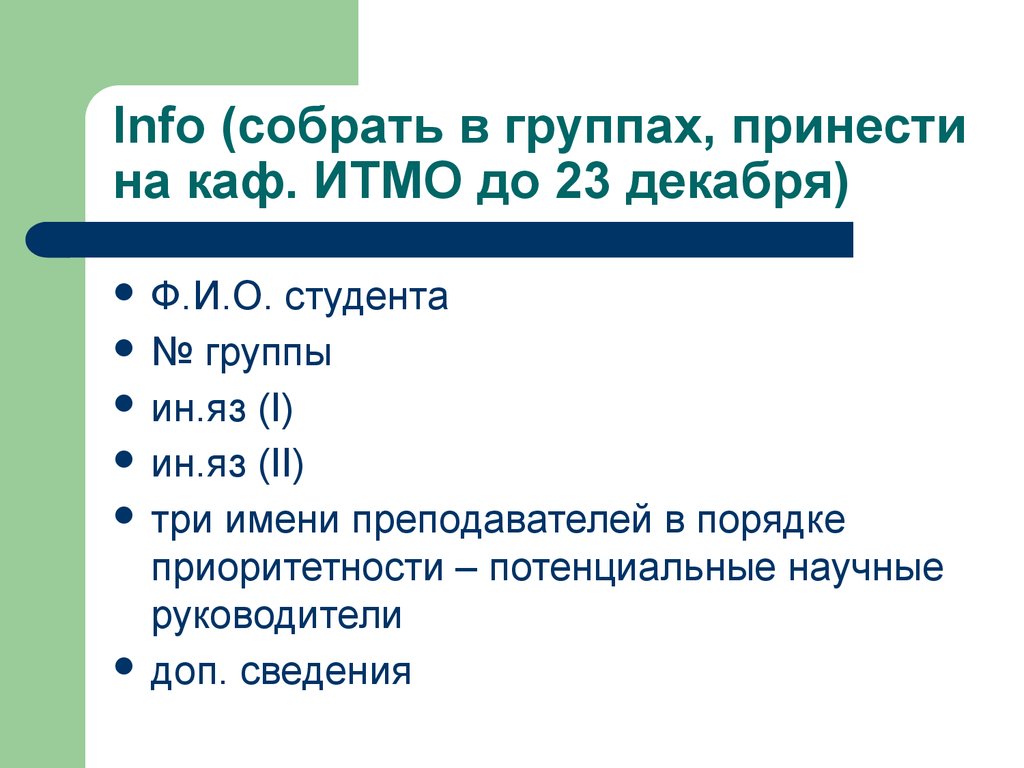 Info (собрать в группах, принести на каф. ИТМО до 23 декабря)
