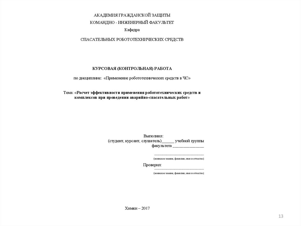 Контрольная работа по теме Робототехнические системы и комплексы