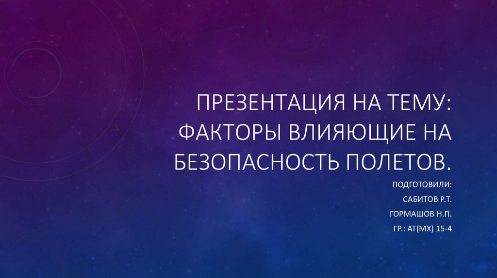 Курсовая работа: Факторы обеспечения безопасности полетов